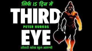 Third Eye | क्या यह संभव है तीसरी आँख का अपने आप खुल जाना | तीसरी आंख खोलने के दो आसान तरीकों के साथ