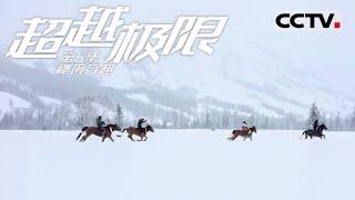 《超越极限》第5集 爬雪山、过冰河、穿越无人区...... 跟着这支神秘的毛皮滑雪队来一场惊心动魄的探险【CCTV纪录】