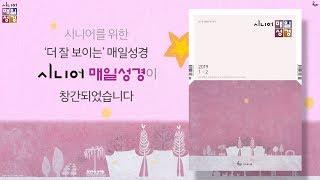 시니어 매일성경