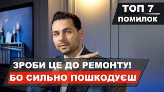 №51 / ТОП 7 Глобальні помилки ремонту! ЗРОБИ ЦЕ ДО РЕМОНТУ, бо ПОШКОДУЄШ!  Дизайн інтер'єру квартири