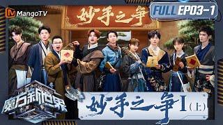 《魔方新世界》EP3-1：妙手之争I（上）文韬忙忙碌碌寻找陈哲远？刘昊然“天胡开局”开心到跳舞｜Game of Cubes: The New Utopia｜MangoTV