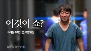 [국민의당] 우리의 쇼는 진심입니다. 언행일치 안철수ㅣ공식광고 ㅣ기호10번