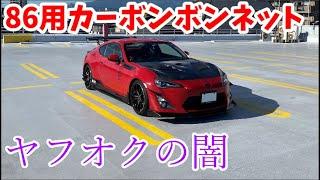 【ヤフオクの闇】86用カーボンボンネットを買ってみました　TOYOTA 86