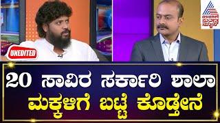 Pradeep Eshwar : ಸರ್ಕಾರಿ ಶಾಲೆಗಳಲ್ಲಿ ಕ್ವಾಲಿಟಿ ಎಜುಕೇಶನ್ ಇದೆ | Kannada Interview | News Hour Special