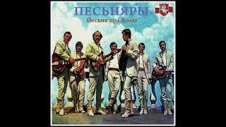 Песняры. Песня о доле 1976 (vinyl record)