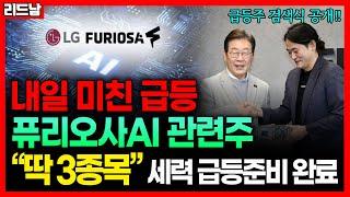 [내일 급등 예고] 100조 AI정책+LG 공급 수혜주! 퓨리오사AI 관련주 BEST 3｜급등주 검색식 공개｜리드남