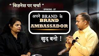 अपने Brand के Brand Ambassador खुद बनो!  Business Par Charcha | Gurukul Business School