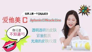 [爱他美C] Aptamin C Miracle Line