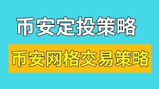 【币圈散户福音】币安定投和币安网格交易机器人使用教程————币安网格 |  网格交易 | 币安合约网格 | 币安现货网格 | 币安交易所  | 币安网格交易 | 币安网格教学 | 币安定投