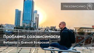 Созависимость. Запись вебинара «Проблема созависимости» с Еленой Боярской