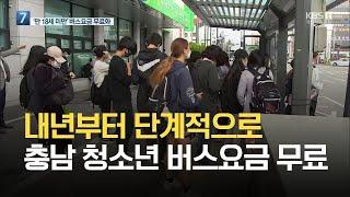 내년부터 단계적으로 충남 청소년 버스요금 무료 / KBS 2021.05.27.