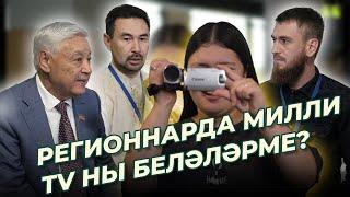 СОРАШТЫРУ / Регионнарда милли TVны беләләрме? / Иннополис / Ялкын