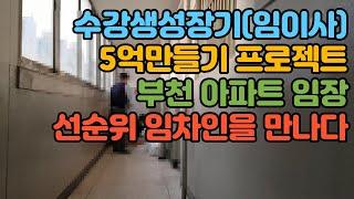 "초보경매" 수강생성장기 (5억만들기) 경매초보 임이사님 "아파트경매" 선순위 임차인을 만나다.!!