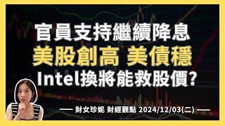 2024/12/03(二) 官員支持繼續降息！美股創高美債穩， Intel換將能救股價？