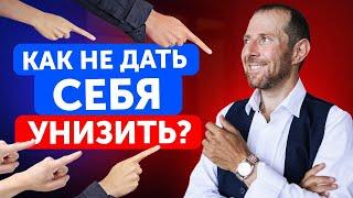 НИКОГДА НЕ ДАВАЙ СЕБЯ В ОБИДУ! / Как полюбить себя и уважать?