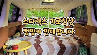 주차장법에 가장 적합한 스타렉스 캠핑카 판매합니다 #스타렉스캠핑카 #가로침상 #중고캠핑카