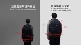 【大愛感恩科技_環保再生織品】包容護脊大背包_The enlarged version of the Eco Spine Protective Backpack