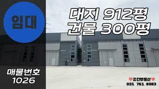 [계약완료]경기도 물류창고 300평창고 식품 제조공장임대 150평 두개동 300평공장 경기광주공장 경기광주창고