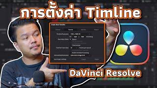 การตั้งค่า Timeline ตั้งค่า FPS ตั้งค่า Resolution [ DaVinci Resolve EP.2 ]