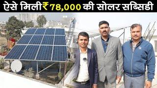 ऐसे मिली Solar Panel Subsidy? PM Free Solar Panel Yojana - कैसे लगवाएं, कितना खर्च, कितनी सब्सिडी?