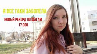 Мой дневник похудения №56 // Дневной рацион на 1400 калорий // Заболела((