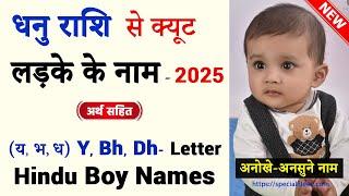 धनु राशि से हिंदू लड़कों के नाम  | Dhanu rashi baby boy name | Dhanu rashi ladka ke naam #babyname 