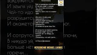 Песня Все со временем позабудется Ольга Дрожжина исполняет Mishael Lakmus (вариант 2)