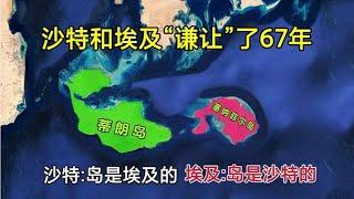 两座岛屿，面积达113平方公里，为何却让埃及和沙特谦让了67年？【环球地图】