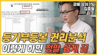 1분만에 끝내는 공매 등기부등본 권리분석하는 방법