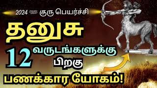 தனுசு ராசிக்காரங்க தயாராகுங்க! 2024 Guru peyarchi | Dhanusu Rasi | sivaya nama