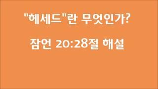 "헤세드"란 무엇인가 - 잠언 20장 28절 해설: 히브리어 어휘 설명(1)