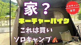 【ソロキャン女子】これは家⁉️ネーチャーハイクのワンタッチテント‼️