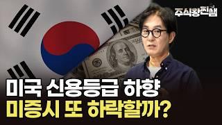 미국 신용등급 하향 조정, 미증시 새로운 국면 맞을까? (주식왕 찐쌤) #미국주식 #팔란티어 #두산에너빌리티