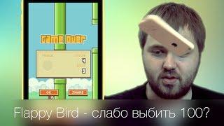 Flappy Bird - вызов, слабо набрать 100?