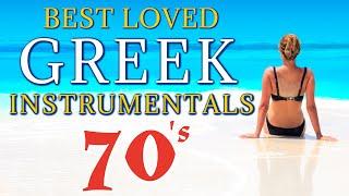 BEST LOVED 70'S GREEK INSTRUMENTALS - ΑΓΑΠΗΜΕΝΑ ΤΡΑΓΟΥΔΙΑ ΤΗΣ ΔΕΚΑΕΤΙΑΣ 70