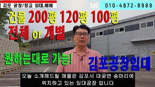 김포공장임대 건물 200평, 120평, 100평 전체 또는 개별임대 가능 층고 9m, 추레라 포함 대형차량 출입원활 물류창고 제조공장 원하는대로 임대가능한 신축공장