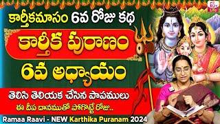 కార్తీకపురాణం 6వ రోజు కథ | Karthika Puranam Day6 | Karthika Puranam by Ramaa Raavi | SumanTV Life