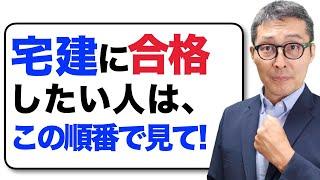 【この順番で見て！】宅建受験生から最も多い質問に回答！今年宅建に合格するならこの動画から順番に見て！