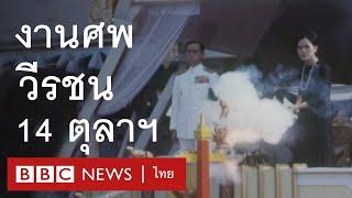 พิธีพระราชทานเพลิงศพวีรชน 14 ตุลาฯ งานศพสามัญชนครั้งสุดท้ายที่จัดขึ้น ณ ท้องสนามหลวง - BBC News ไทย