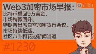 Web3加密市场早报：比特币重回9万美金、市场稍微回升、特朗普出席白宫加密货币会议、市场持续低迷、社区八卦和花边新闻当道【Vic TALK 第1230期】