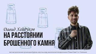 Богослужение 3 марта. Давид Хайдуков.