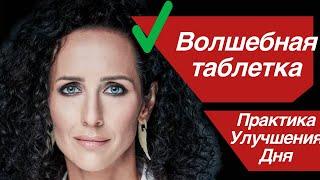 ПРАКТИКА УЛУЧШЕНИЯ СОСТОЯНИЯ НА СЕГОДНЯ