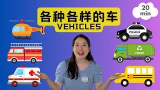 各种各样的车 | 普通话儿歌 & 中文启蒙 | 宝贝中文 - Special Cars in Chinese