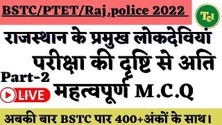 राजस्थान की प्रमुख लोक देवियां/Part-2 BSTC/PTET Special 2022