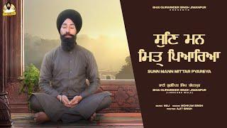 GURBANI KIRTAN - SUNN MANN MITTAR | BHAI GURWINDER SINGH JIWANPUR | shabad kirtan #gurbani #waheguru