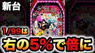 【新台】1/99のありふれライトは5%で倍になる？パチンコ実践甘デジありふれた職業で世界最強Light ver.