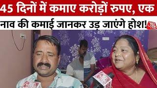 Mahakumbh में नाविक परिवार की बंपर कमाई 45 दिनों में कमाए करोड़ों रुपए | Uttar Pradesh | Aaj Tak