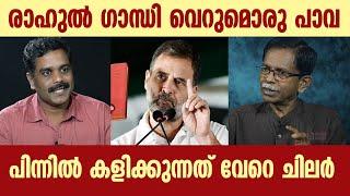 രാഹുൽ ഗാന്ധി വെറുമൊരു പാവ || പിന്നിൽ കളിക്കുന്നത് വേറെ ചിലർ || TG MOHANDAS