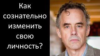 Как сознательно изменить свою личность? Джордан Питерсон