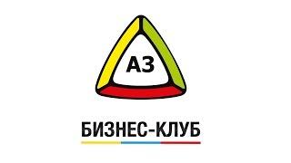 Бизнес Клуб А3. Приглашение на первую встречу Бизнес Клуба А3.